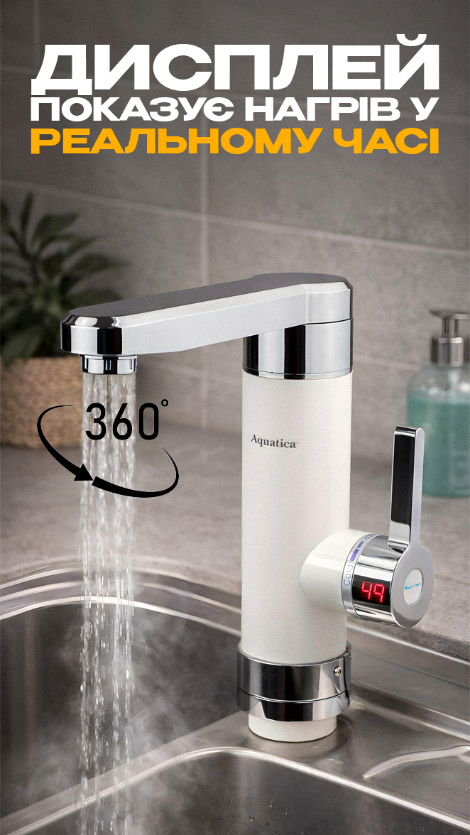 Кран-водонагрівач проточний для кухні Aquatica HZ Кран-водонагрівач проточний для кухні Aquatica HZ