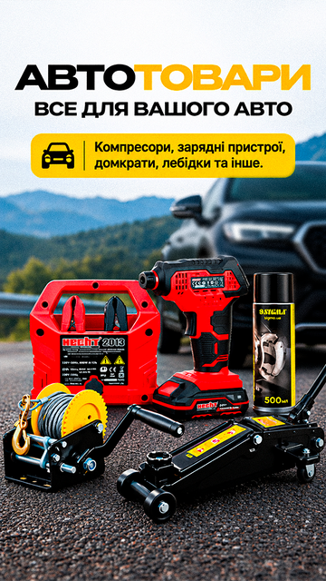 Автотовари та все для авто Автотовари та все для авто