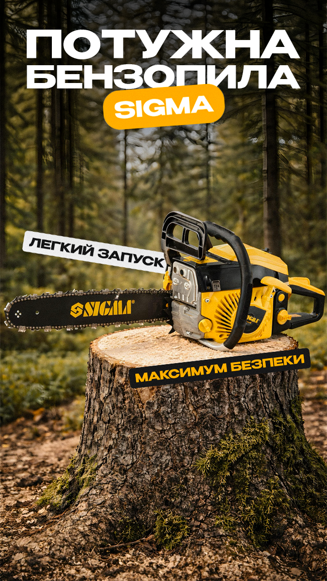Бензопила ланцюгова Sigma Бензопила ланцюгова Sigma