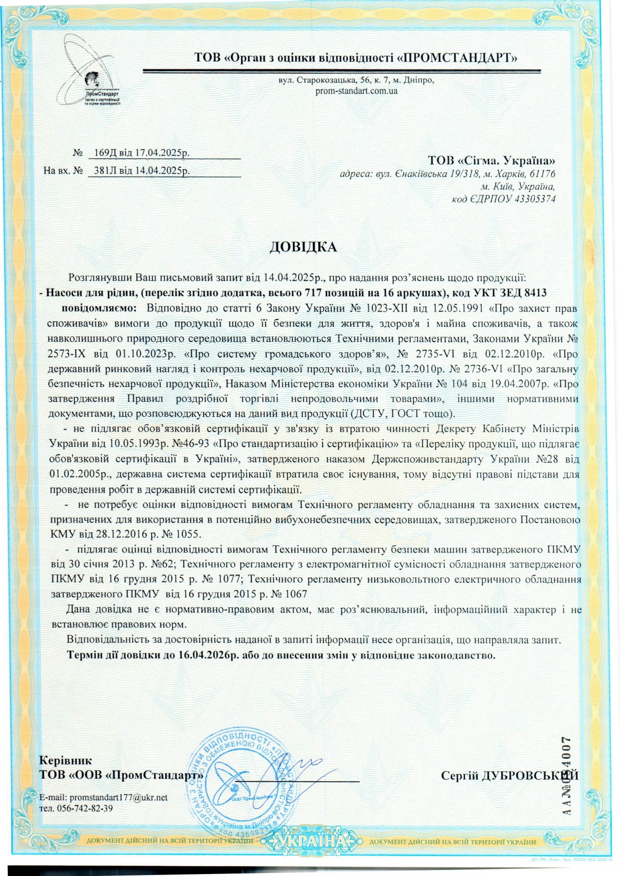 Сертифікат відповідності - Sigma