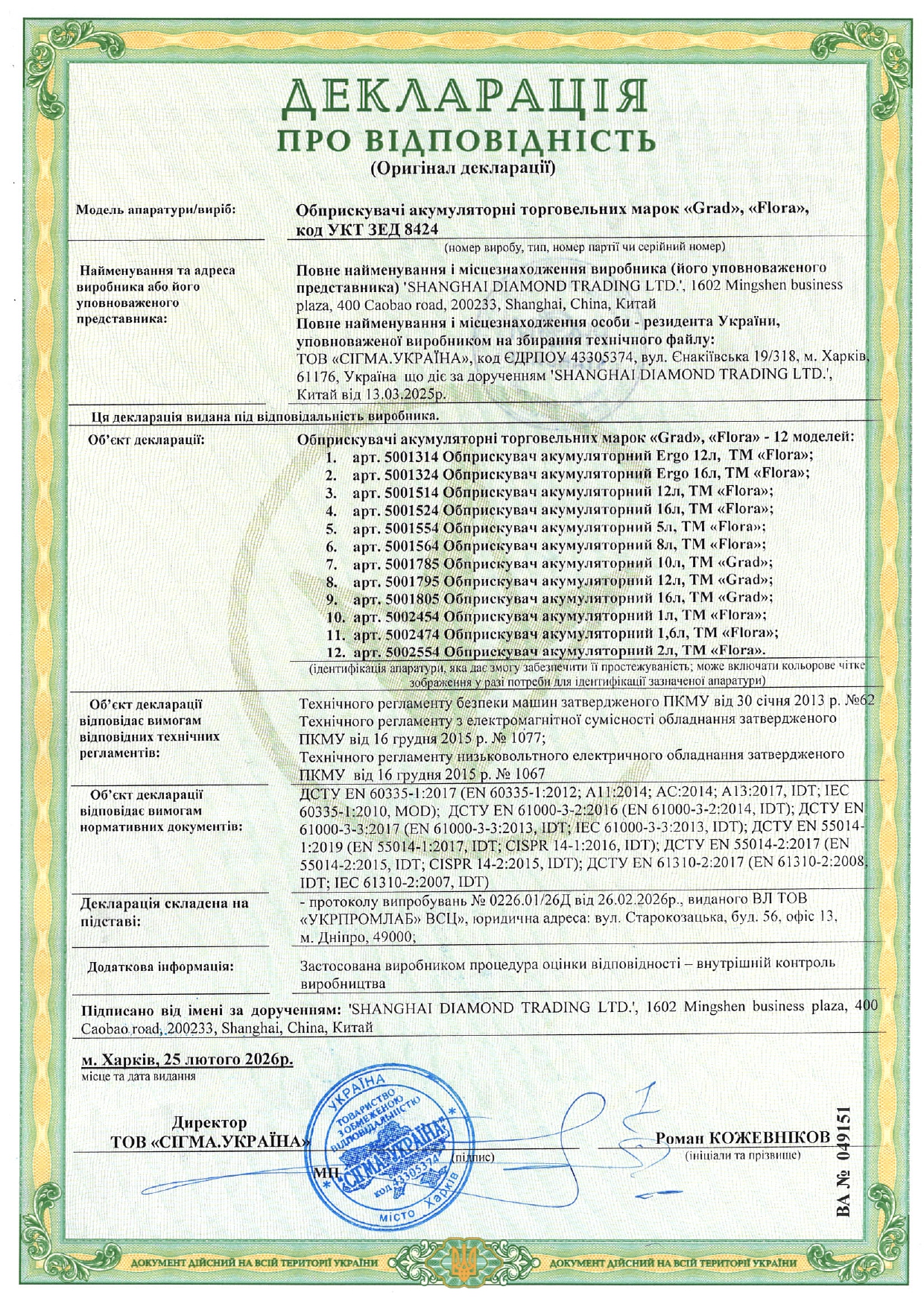 Сертифікат відповідності - Sigma