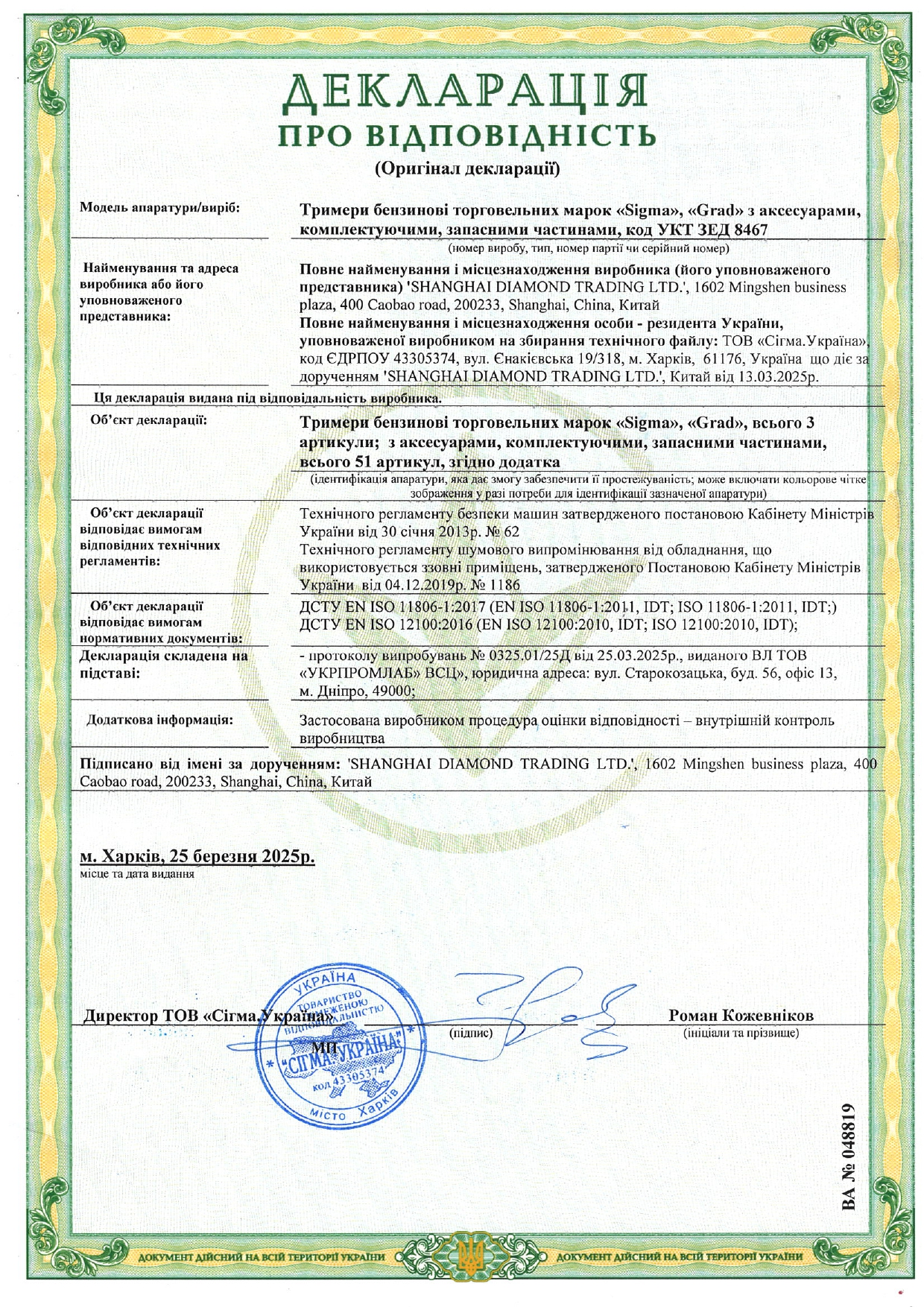 Сертифікат відповідності - Sigma