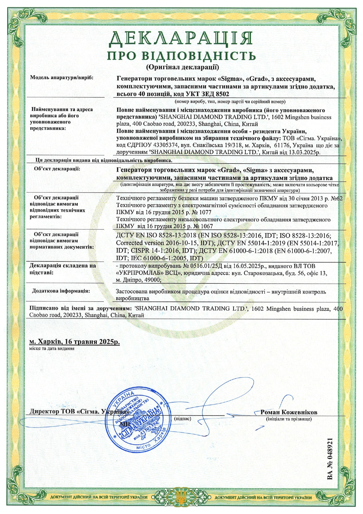 Сертифікат відповідності - Sigma