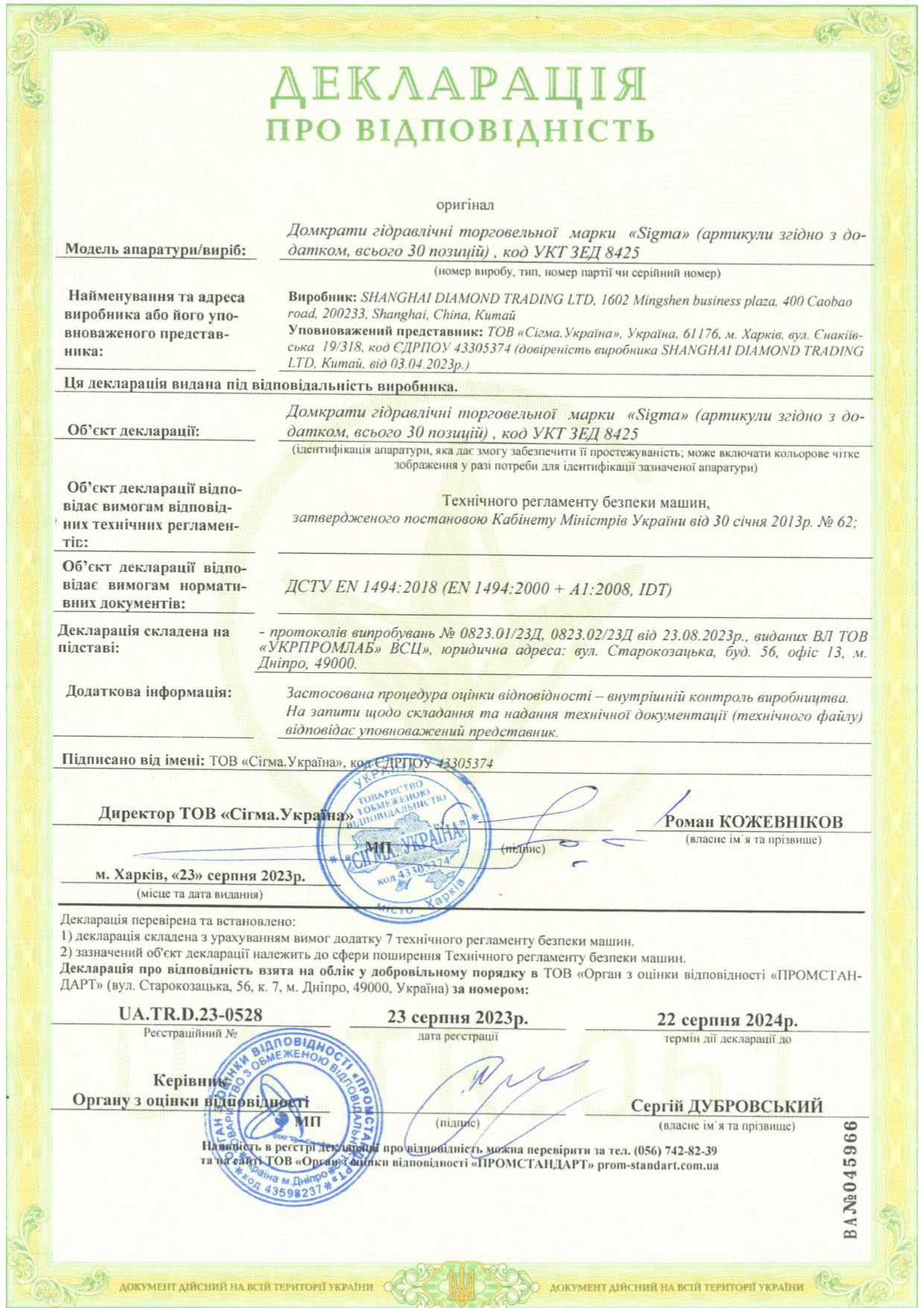 Сертифікат відповідності - Sigma