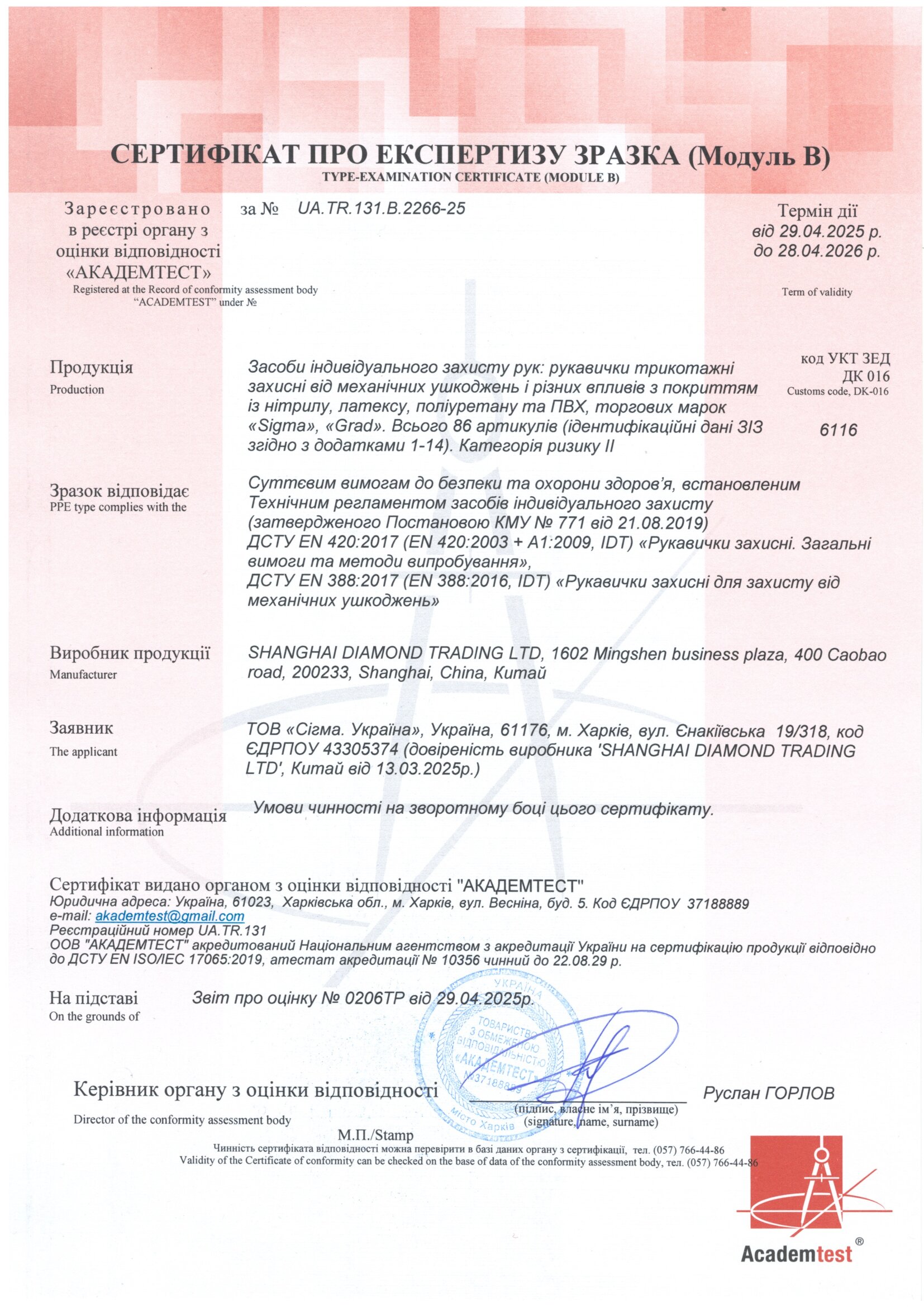 Сертифікат відповідності - Sigma