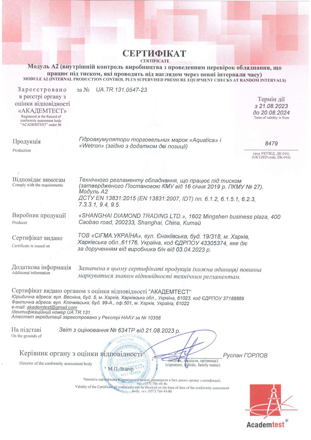 Сертифікат відповідності - Sigma