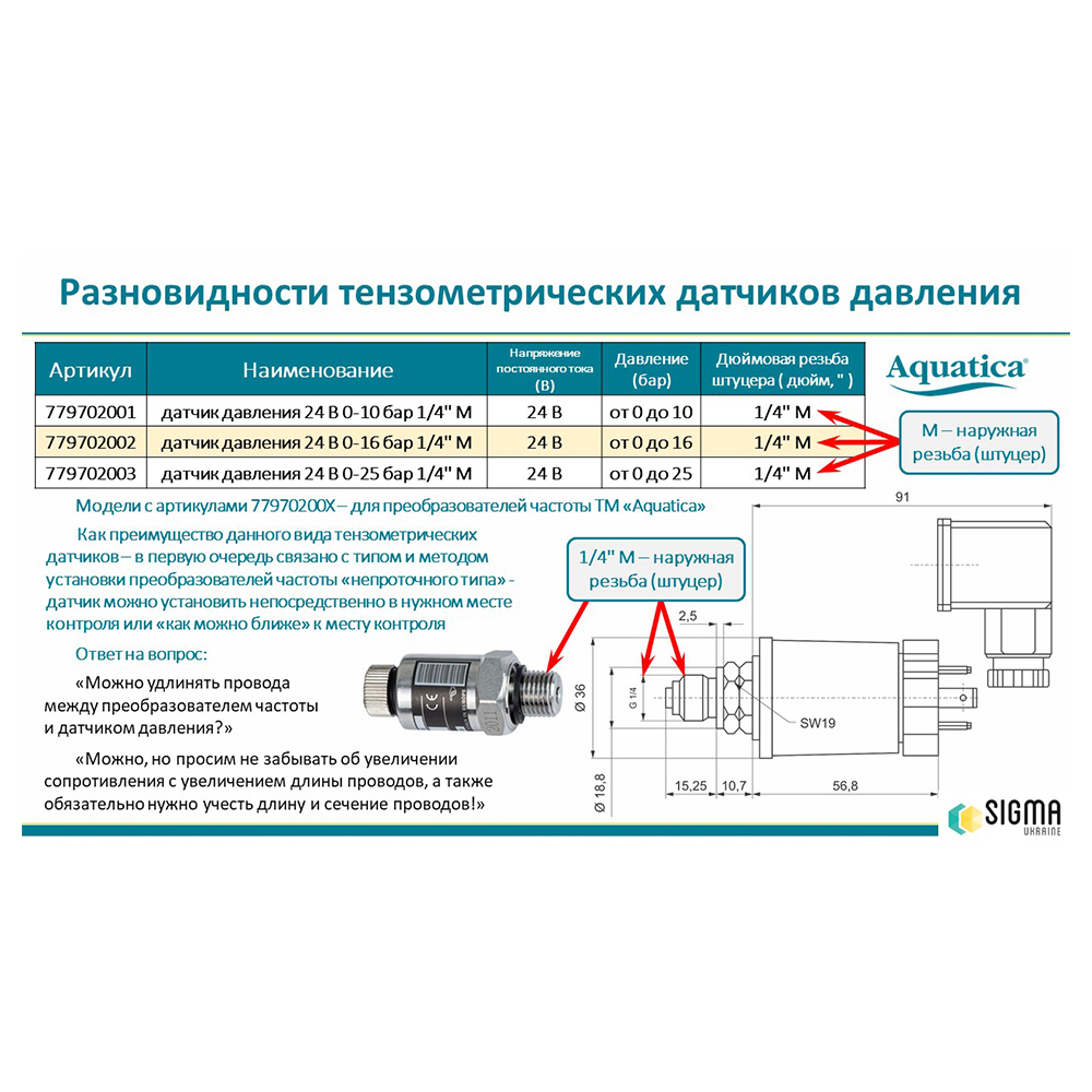 Датчик давления Aquatica 24В 0-25бар 1/4"М