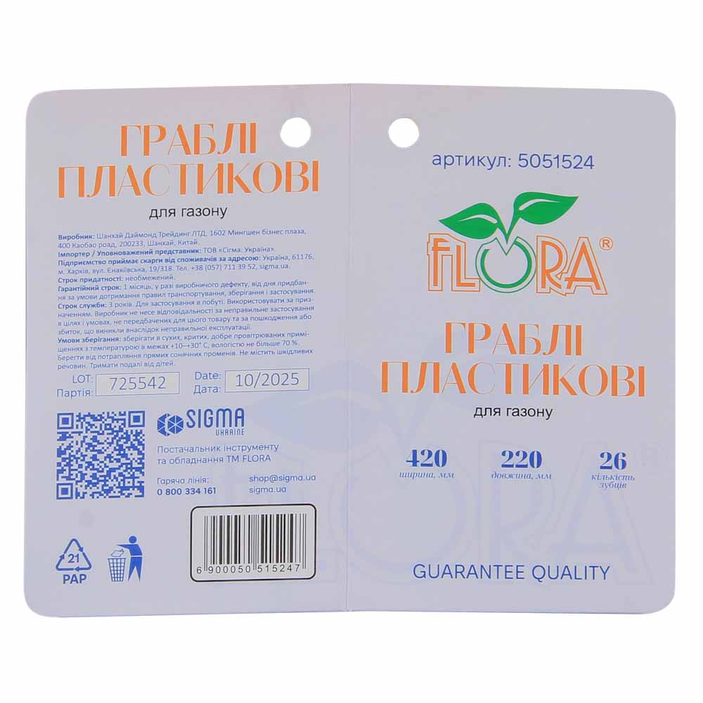 Граблі Flora пластикові для газону 26 зубців 420 х 220 мм