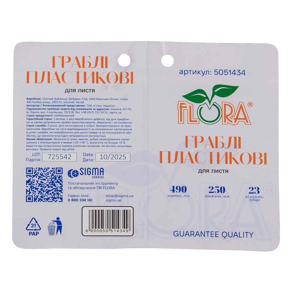 Грабли Flora пластиковые для листьев 23 зуба 490 х 250 мм