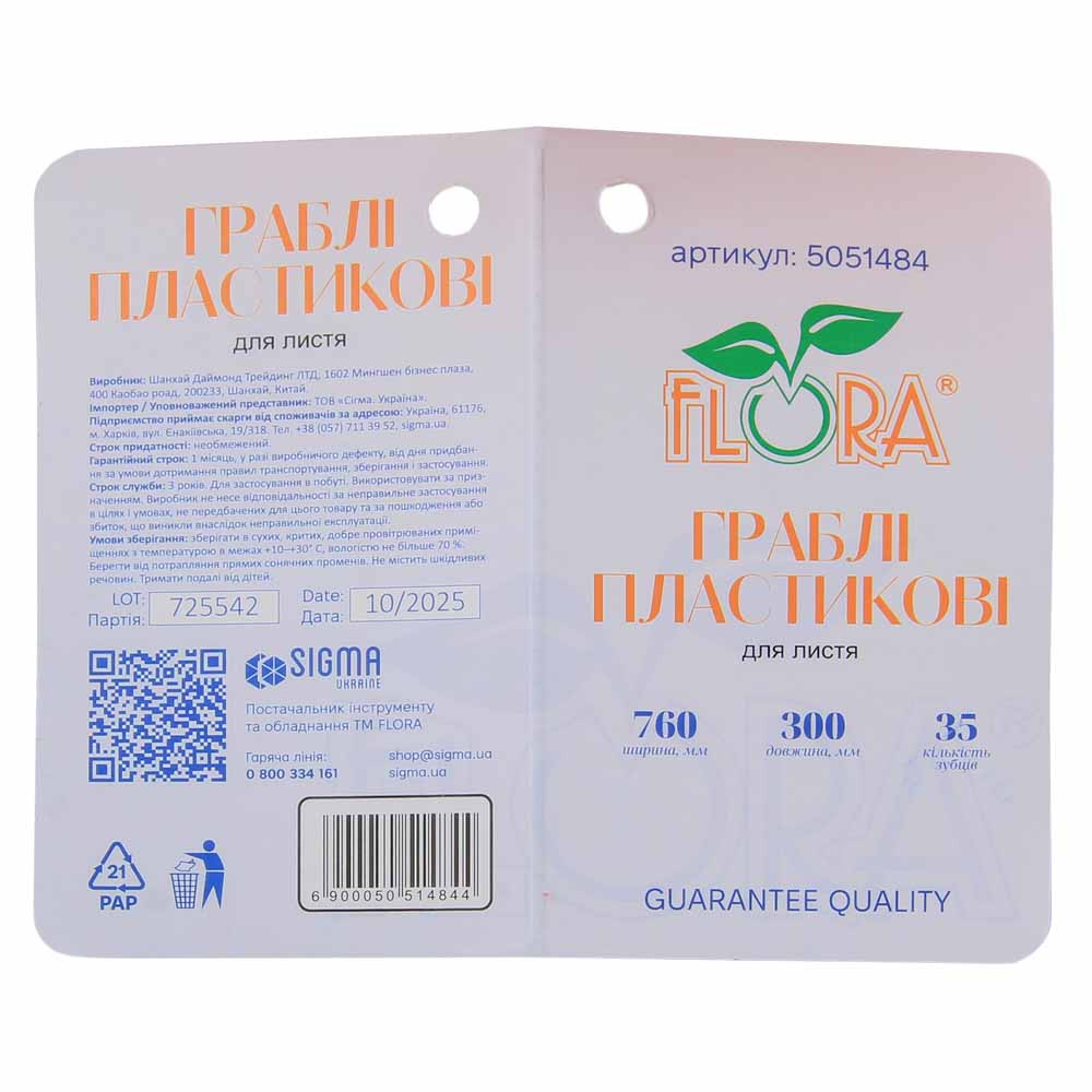 Грабли Flora пластиковые для листьев 35 зубьев 760 х 300 мм