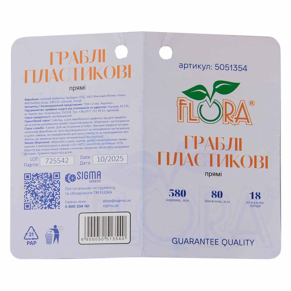 Граблі Flora пластикові прямі 18 зубців 580 х 80 мм