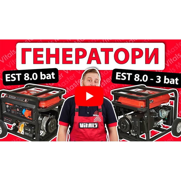 Генератор бензиновый Vitals Master EST 8.0-3 bat 230В 4-тактный ручной запуск