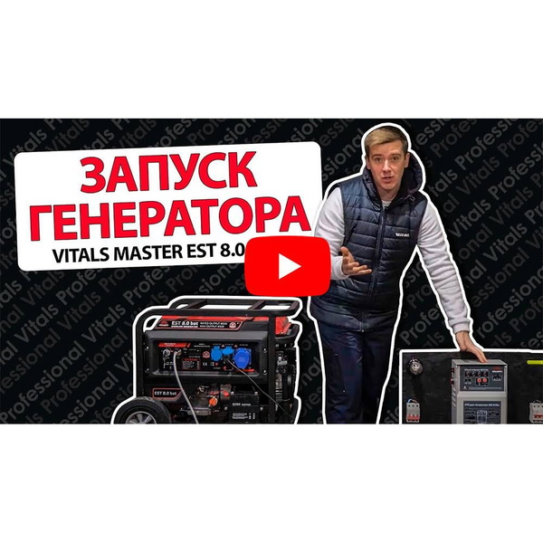 Генератор бензиновый Vitals Master EST 8.0 bat 230 В 4-тактный ручной запуск
