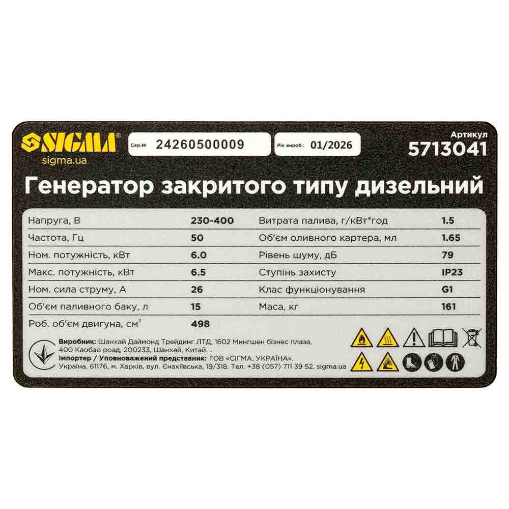 Генератор дизельный Sigma закрытого типа 230-400 В 6.0/6.5 кВт 4-тактный электрозапуск