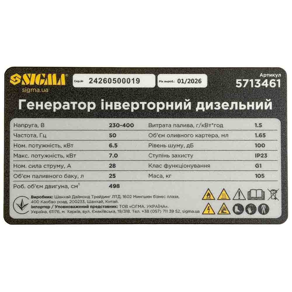 Генератор інверторний дизельний SIGMA 230–400 В 6,5/7,0 кВт, 4-тактний, електрозапуск