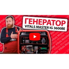 Генератор инверторный Vitals Master IG 3600be 230 В 4-тактный ручной запуск