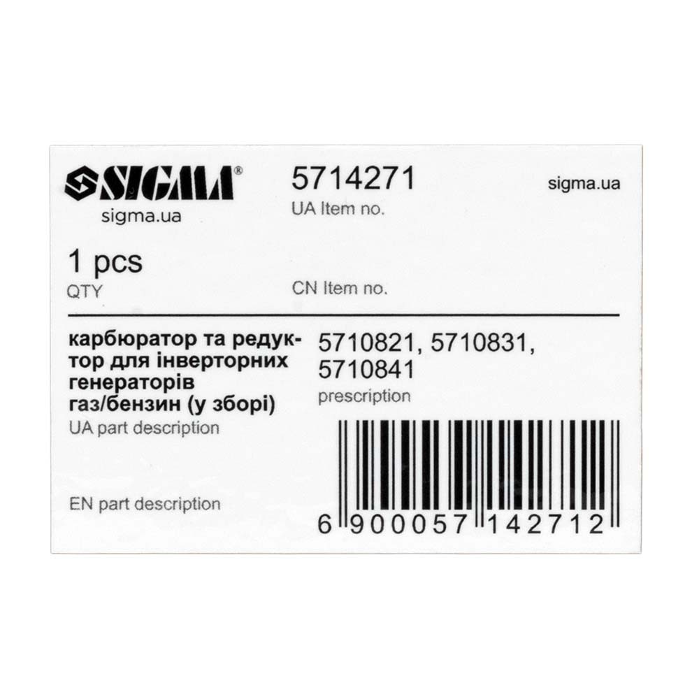 Карбюратор и редуктор Sigma для инверторных генераторов газ/бензин 5710821, 5710831, 5710841 (в сборе)