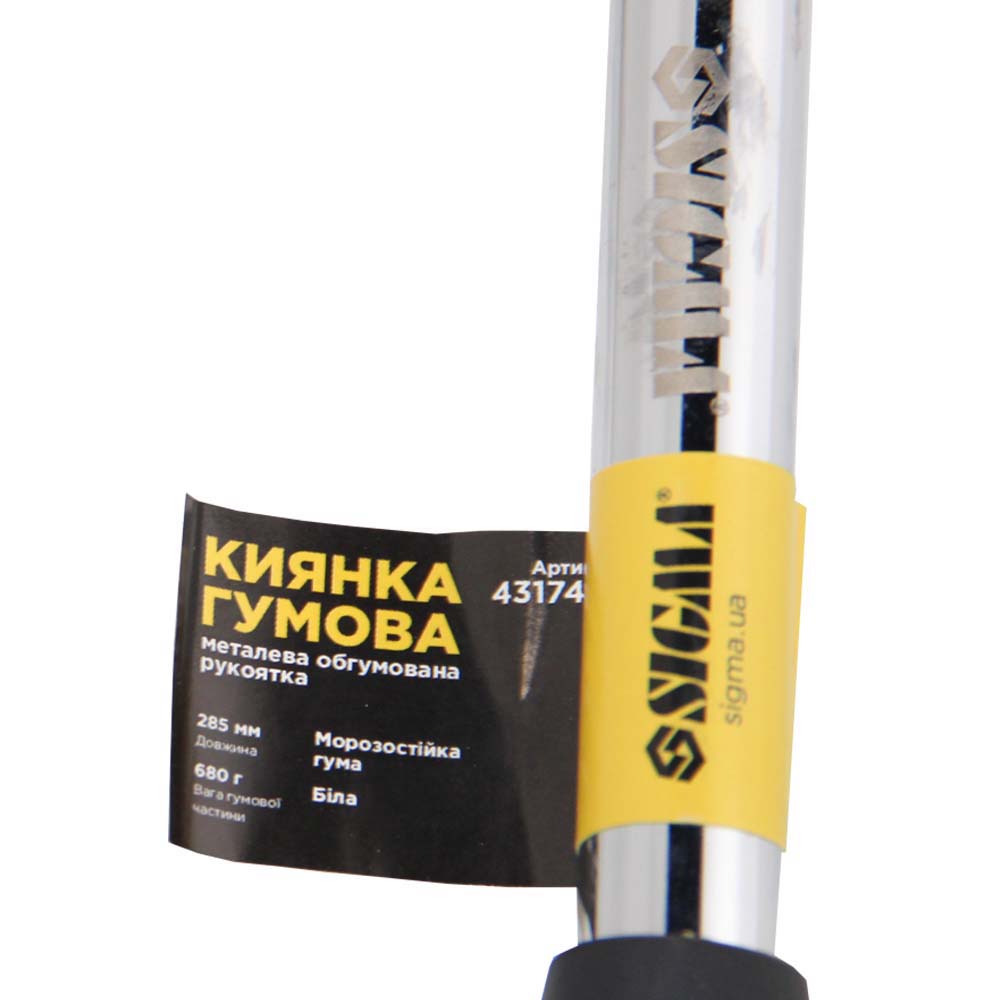 Киянка Sigma резиновая белая 680 г металлическая обрезиненная рукоятка