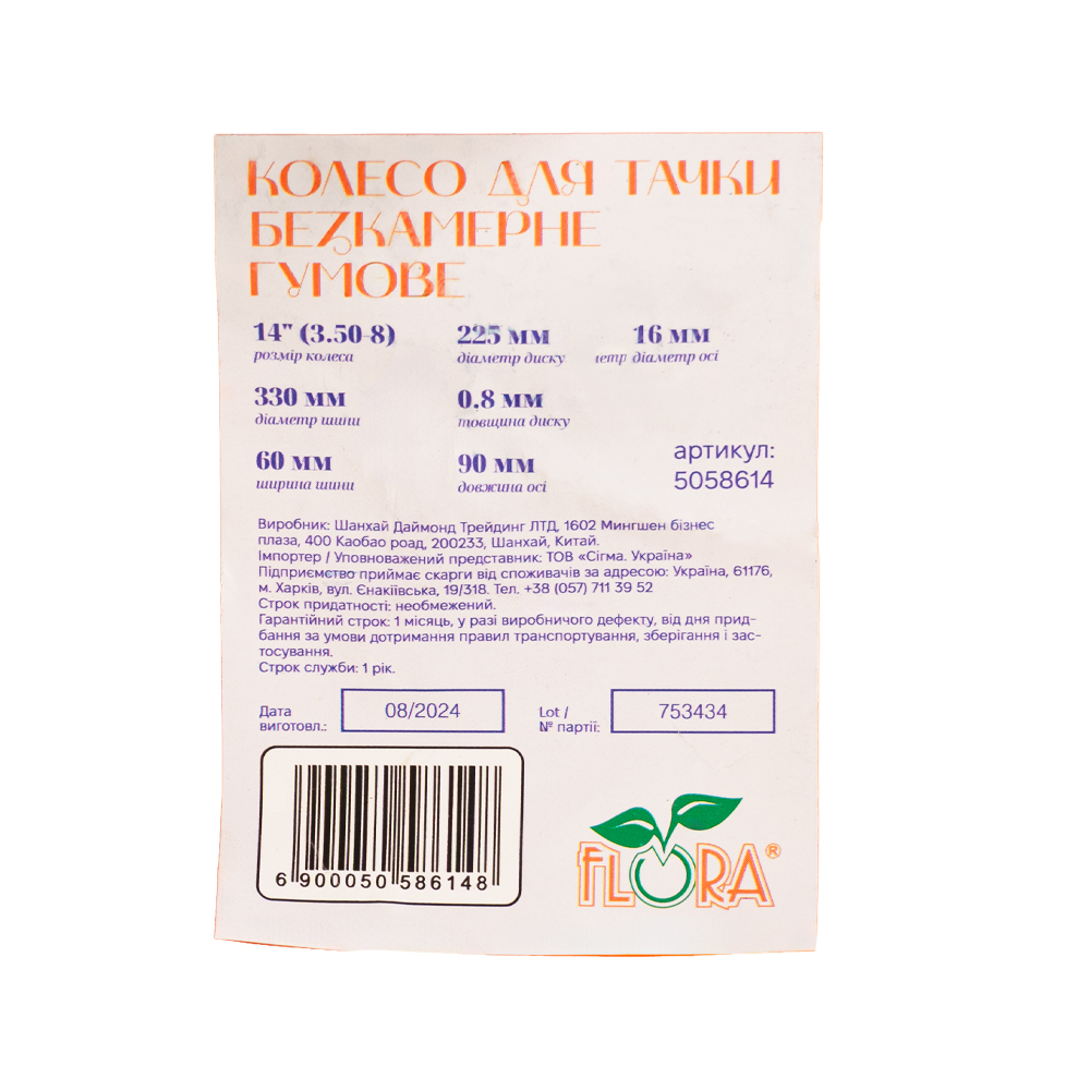 Колесо для тачки Flora бескамерное резиновое 14" (3.50-8) 330 x 60 мм ось Ø16 мм длина 90 мм
