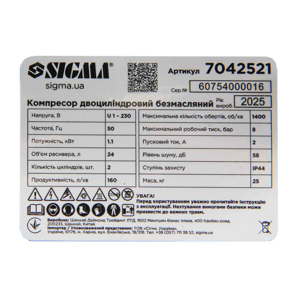 Компресор Sigma двоциліндровий безмасляний 1.1кВт 1400об/хв 160л/хв 8бар 58дБ 24л