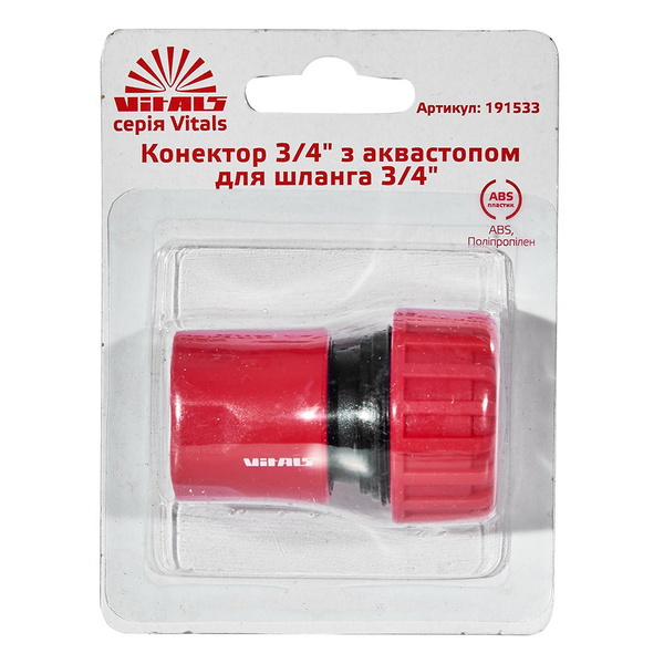 Коннектор Vitals 3/4" с аквастопом для шланга 3/4"