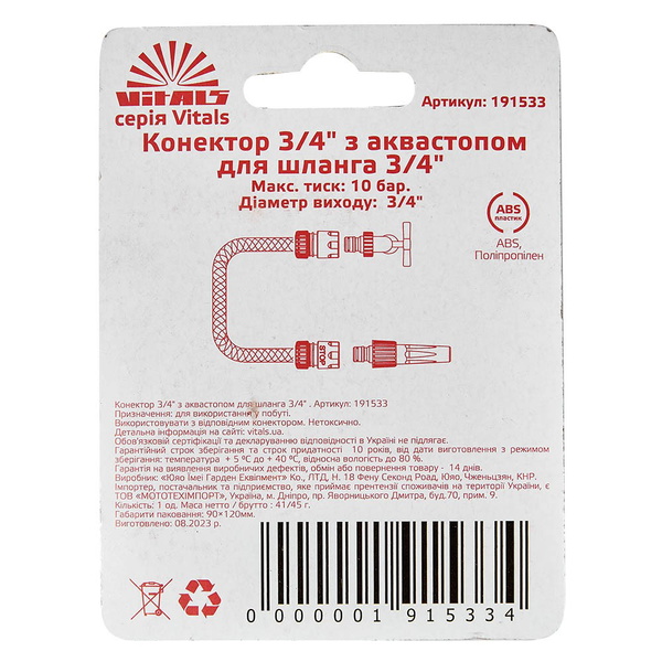Коннектор Vitals 3/4" с аквастопом для шланга 3/4"
