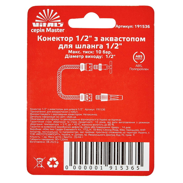 Коннектор с аквастопом Vitals Master 1/2" для шланга 1/2"