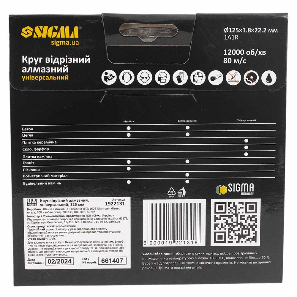 Круг відрізний алмазний Sigma універсальний Ø125 х 1.8 х 22.2 мм, 12000 об/хв