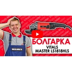 Угловая шлифовальная машина Vitals Master Ls1818HLs 1800 Вт 180 мм