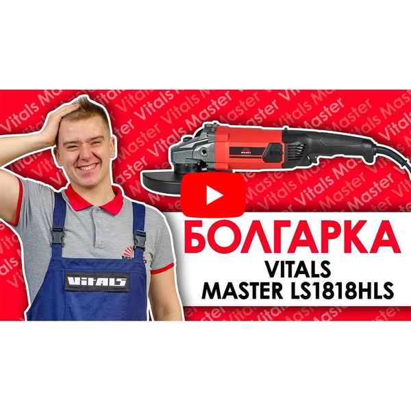 Угловая шлифовальная машина Vitals Master Ls1818HLs 1800 Вт 180 мм