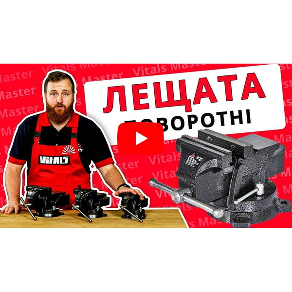 Тиски слесарные поворотные Vitals BV-125