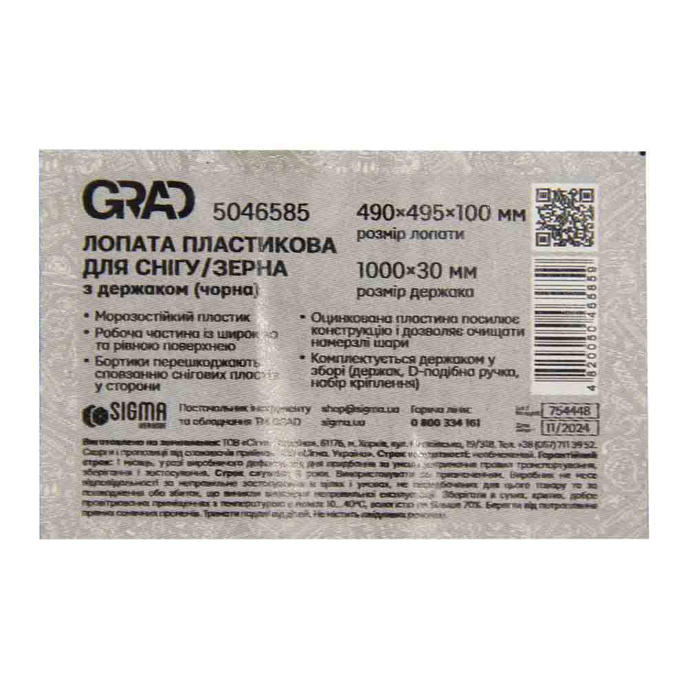 Лопата Grad для снега/зерна пластиковая с оцинкованной планкой Standard 490 х 495 мм с деревянным черенком (черная)