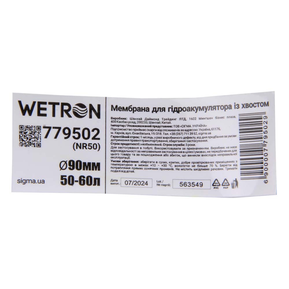 Мембрана Wetron Rubber для гидроаккумулятора с хвостом Ø90 мм 50-60 л