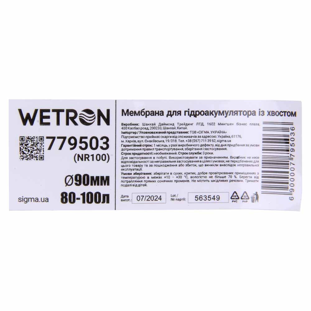 Мембрана Wetron Rubber для гидроаккумулятора с хвостом Ø90 мм 80-100 л