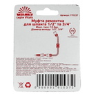 Муфта ремонтная для шланга Vitals 1/2" и 3/4"