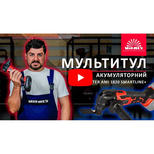 Мультитул аккумуляторный Vitals Master AMi 1820 SmartLine+ (без аккумулятора)