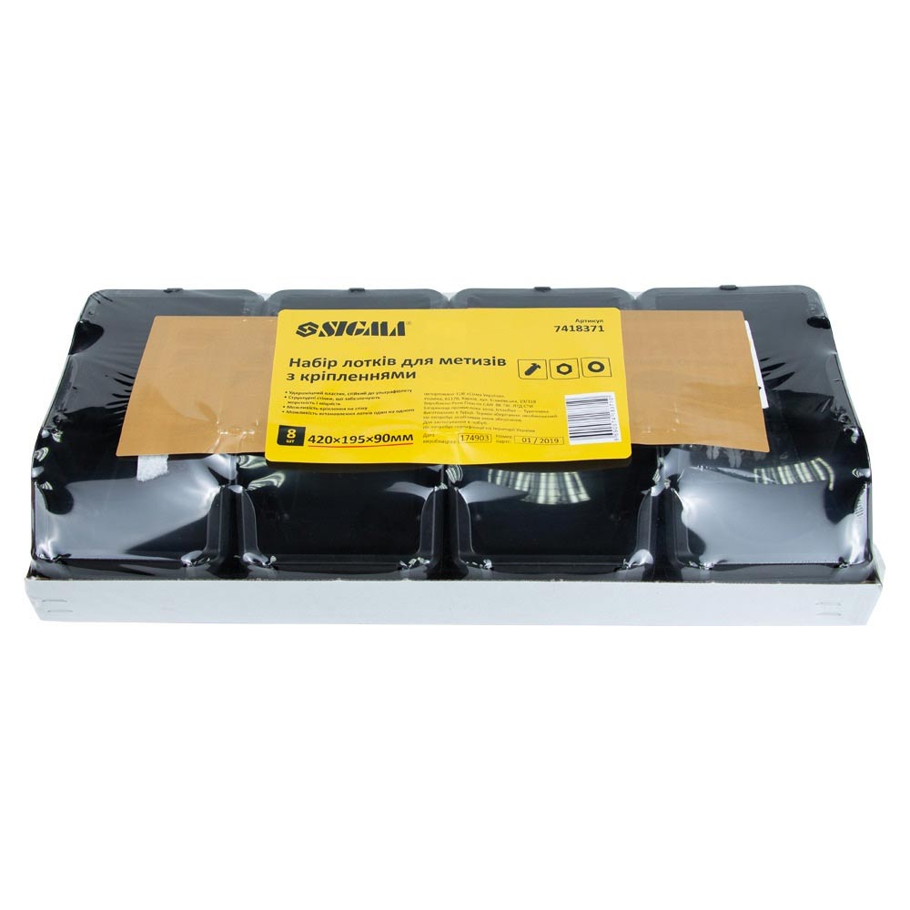 Набір лотків Sigma для метизів 8 шт з кріпленнями (чорний)