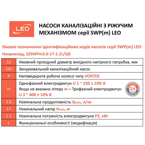 Насос Leo каналізаційний 380В 2.2кВт Hmax 30.2 м Qmax 200 л/хв (з ріжучим механізмом) 3.0 32SWP3.6-30-2.2L/QG