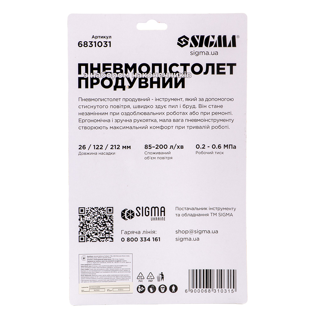 Пистолет продувочный Sigma с набором наконечников (26/122/212 мм)