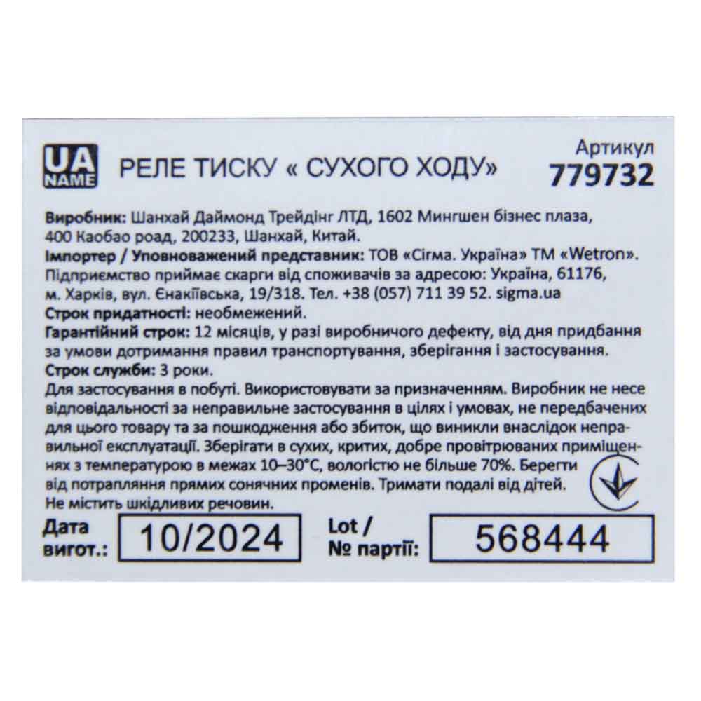 Реле тиску Wetron сухого ходу 1.5кВт 1.4-2.8 бар прямокут (гайка)