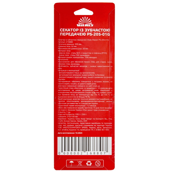 Секатор с зубчатой передачей Vitals Master PS-205-01G