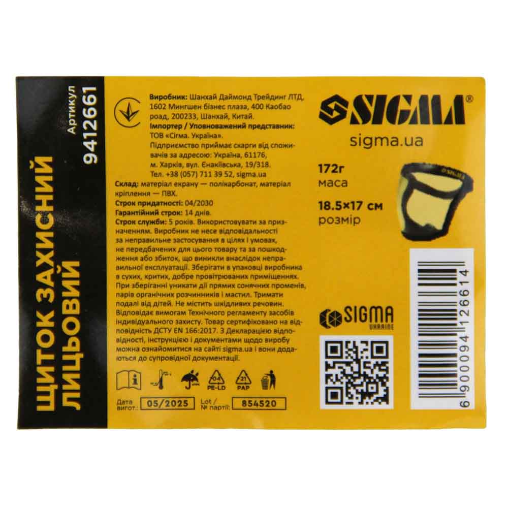 Щиток захисний лицьовий Sigma