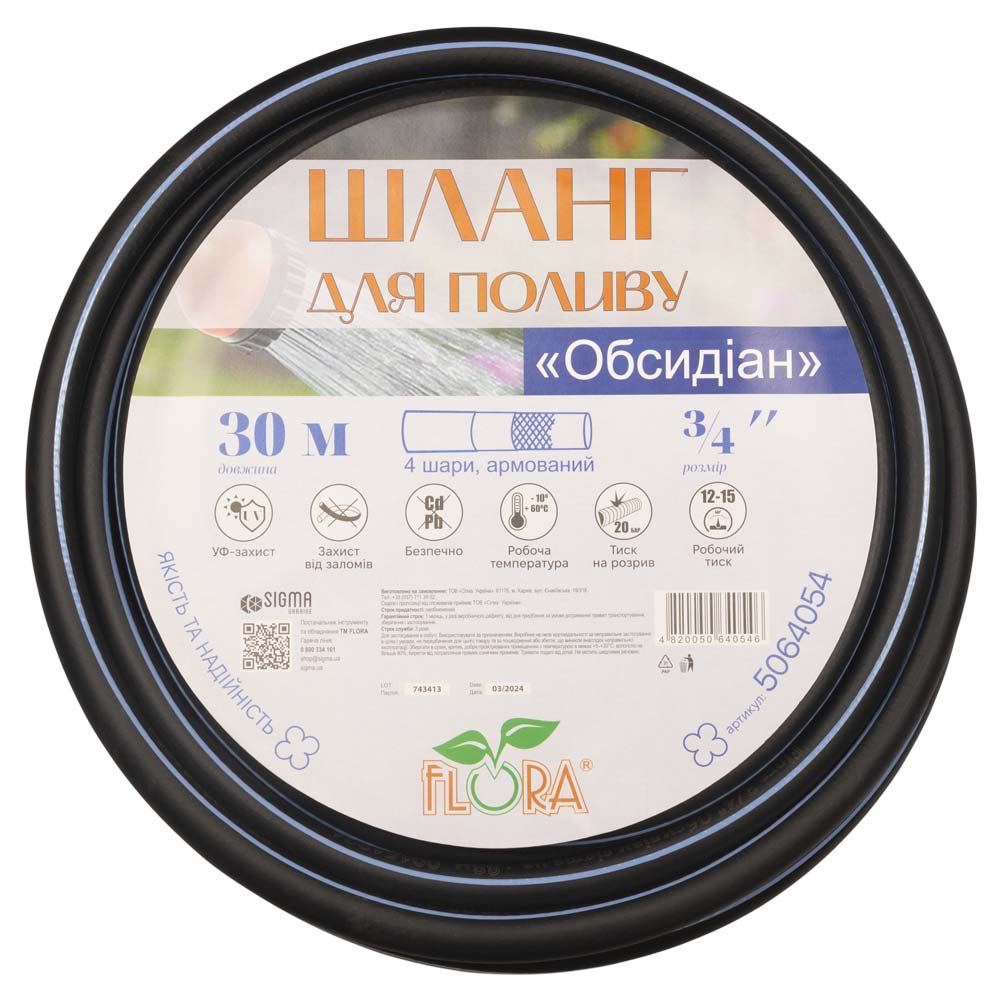 Шланг для поливу Flora Обсидіан 4 шари армований 3/4" 30 м