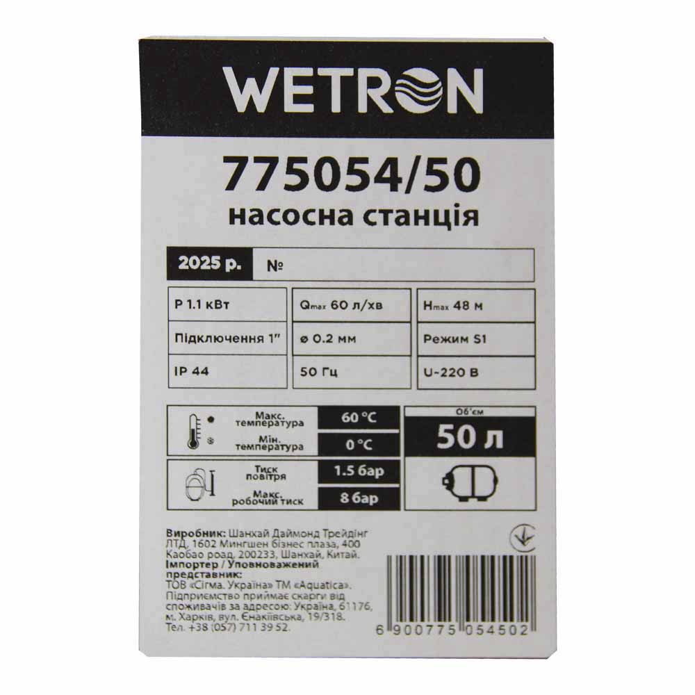 Станция Wetron 1.1кВт Hmax 48 м Qmax 60л/мин (самовсасывающий насос нерж) 50 л Украина