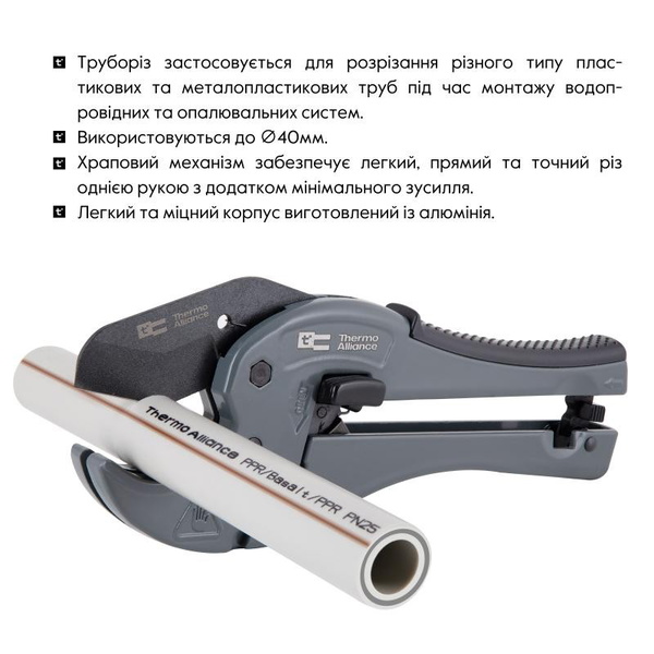 Труборез Thermo Alliance для пластиковых труб Ø20-40, лезвие с тефл.покрытием (STD-002)