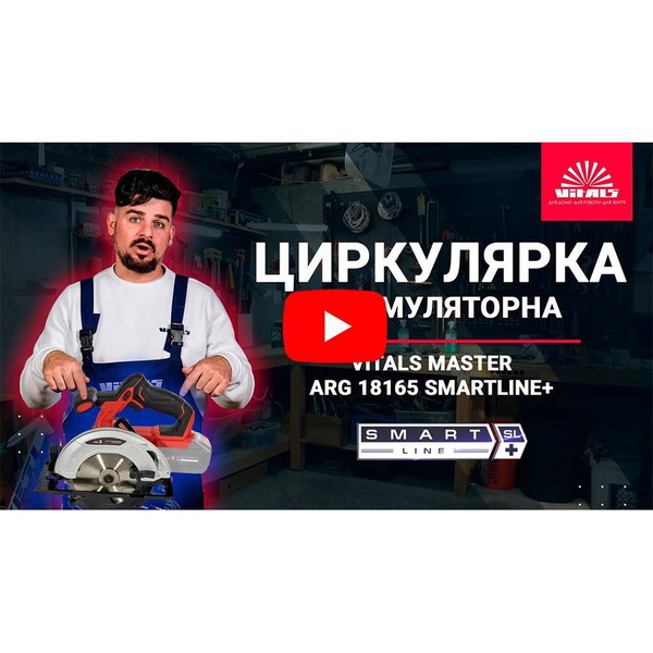Циркулярная пила аккумуляторная Vitals Master ARg 18165 SmartLine+ (без аккумулятора)