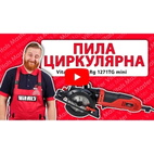 Циркулярная пила Vitals Master Rg 1271TG mini 710 Вт