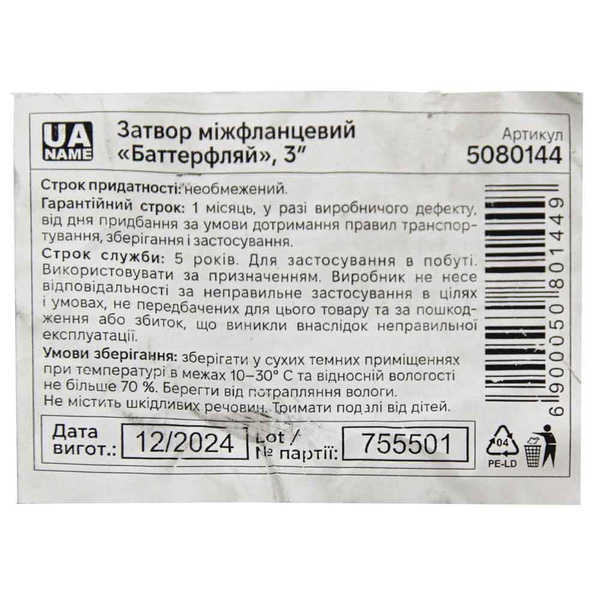 Затвор межфланцевый "баттерфляй" Flora корпус чугун (GGG50) диск нерж (SS304) EPDM PN16 3"
