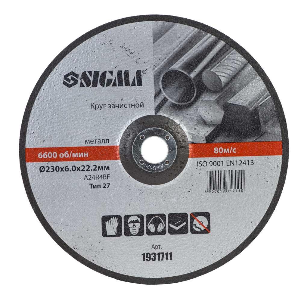 Круг зачистной по металлу Sigma Ø230 x 6.0 x 22.2 мм, 6600 об/мин